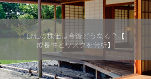 BMLの株価は今後どうなる？【成長性とリスクを分析】