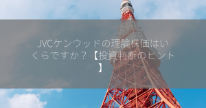 JVCケンウッドの理論株価はいくらですか？【投資判断のヒント】