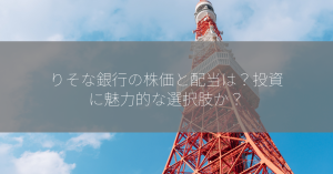 りそな銀行の株価と配当は？投資に魅力的な選択肢か？