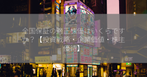 全国保証の適正株価はいくらですか？【投資戦略・企業価値・株主優待】