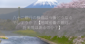 八十二銀行の株価は今後どうなるでしょうか？【地域密着の銀行、将来性はあるのか？】