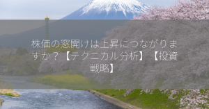 株価の窓開けは上昇につながりますか？【テクニカル分析】【投資戦略】