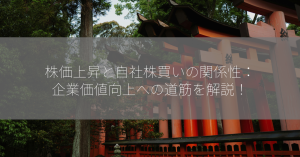 株価上昇と自社株買いの関係性：企業価値向上への道筋を解説！