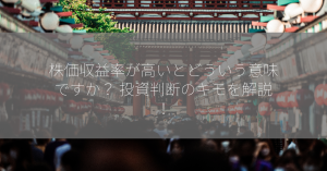 株価収益率が高いとどういう意味ですか？ 投資判断のキモを解説！